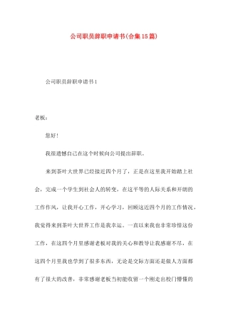 公司职员辞职申请书(合集15篇)