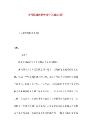 公司职员辞职申请书(汇编15篇)