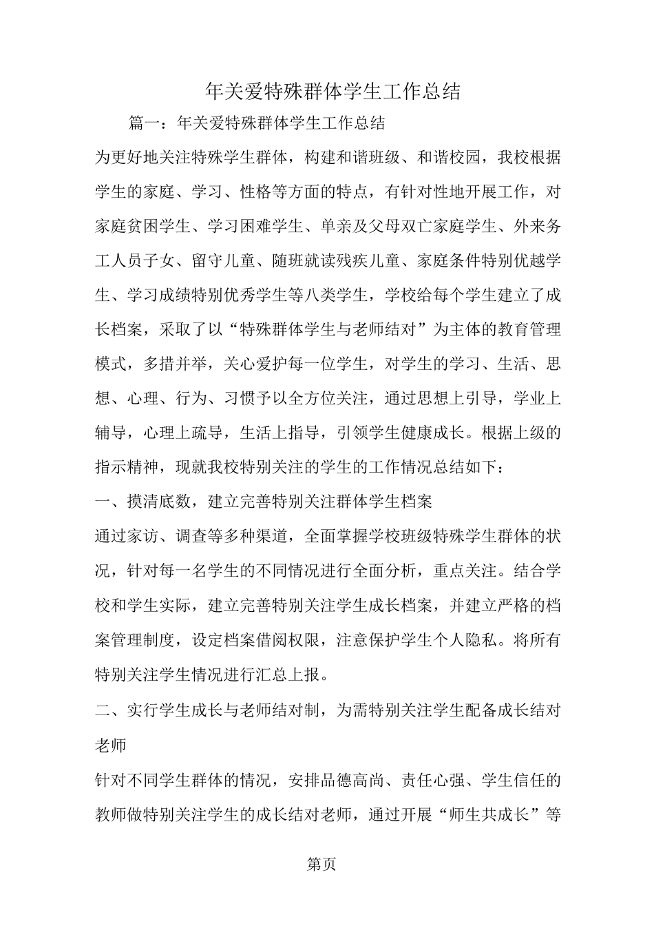 精选-关爱特殊群体学生工作总结_第1页