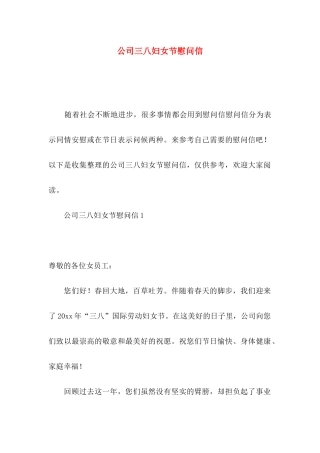 公司三八妇女节慰问信