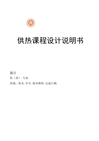 换热站课程设计说明书