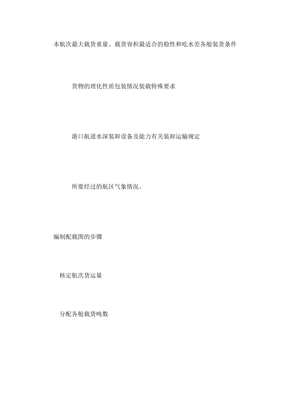 散货船配载、装卸货物操作须知_第2页