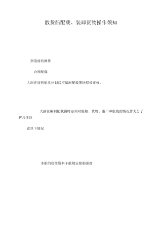散货船配载、装卸货物操作须知