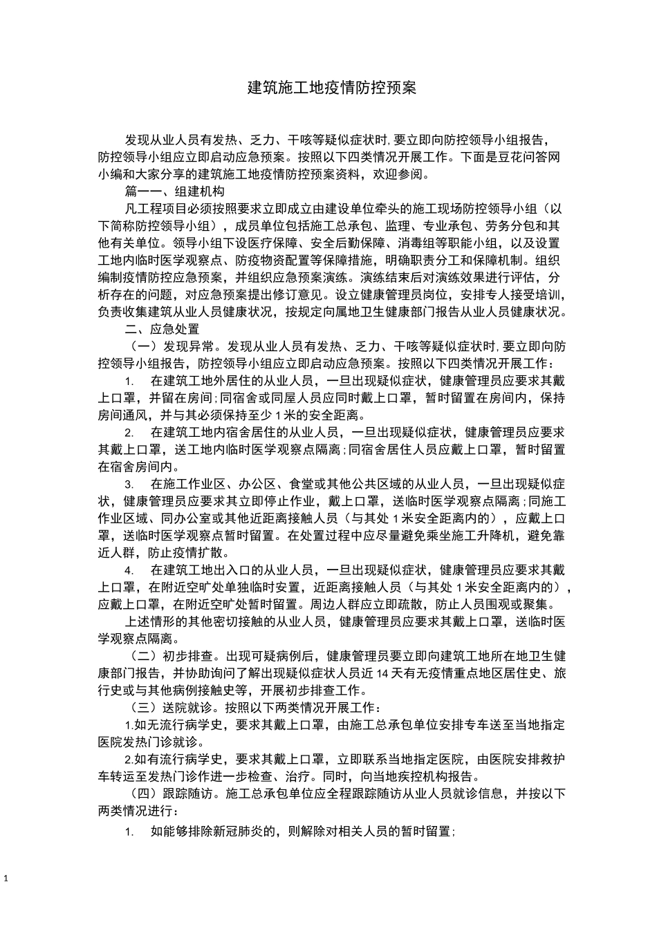 建筑施工地疫情防控预案_第1页