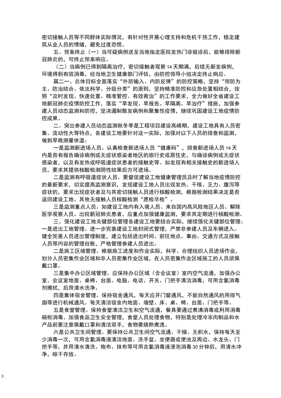 建筑施工地疫情防控预案_第3页
