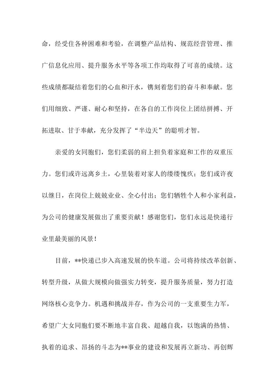 公司三八妇女节慰问信3篇_第2页