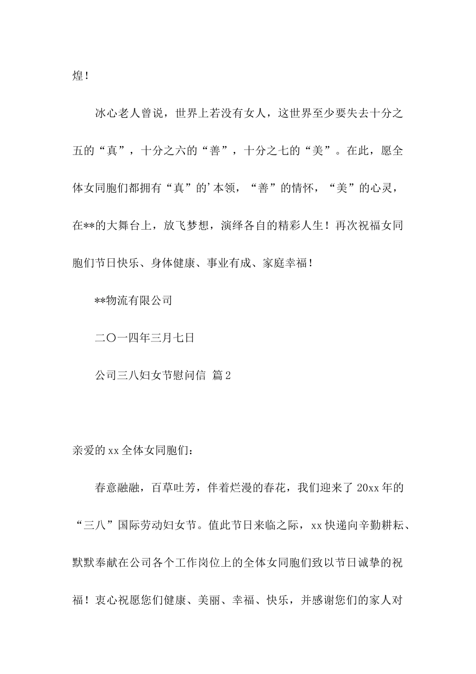 公司三八妇女节慰问信3篇_第3页