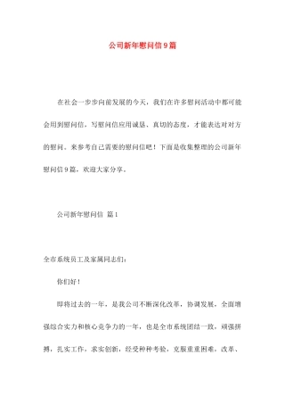 公司新年慰问信9篇
