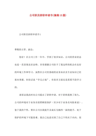 公司职员辞职申请书(集锦15篇)