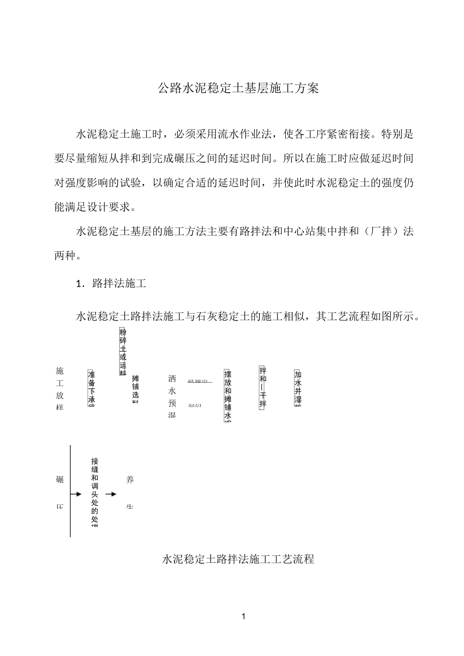 公路水泥稳定土基层施工方案_第1页