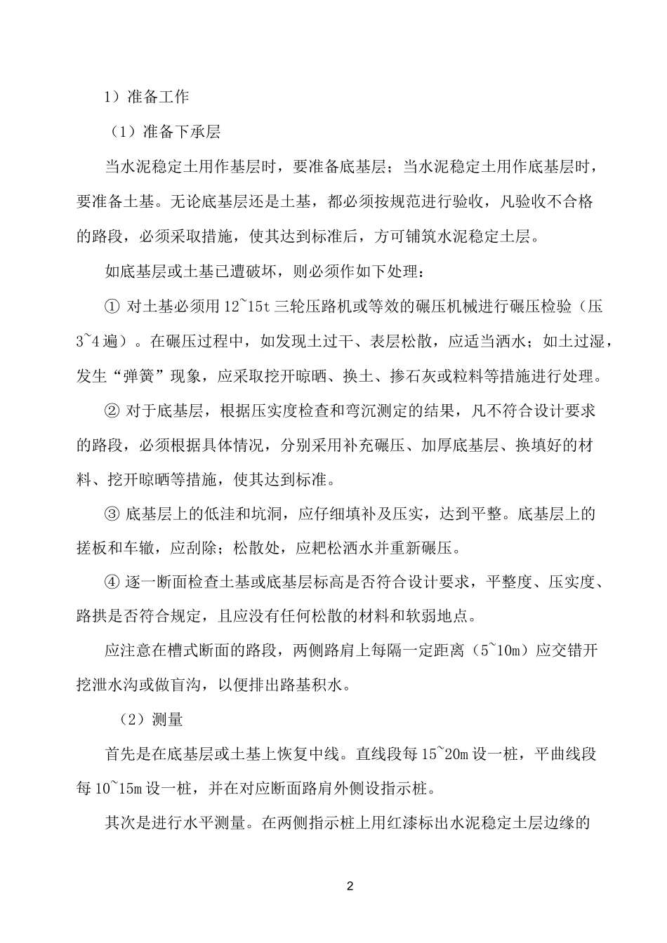 公路水泥稳定土基层施工方案_第2页