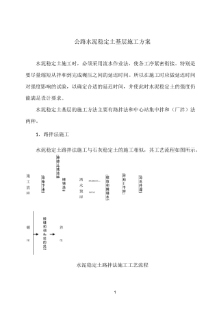 公路水泥稳定土基层施工方案