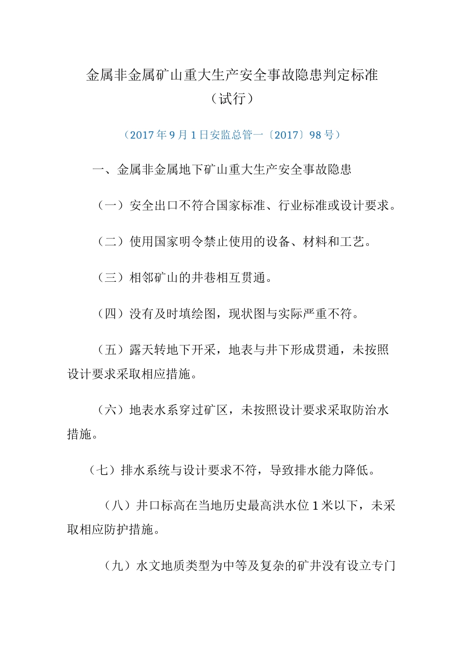 金属非金属矿山重大生产安全事故隐患判定标准_第1页