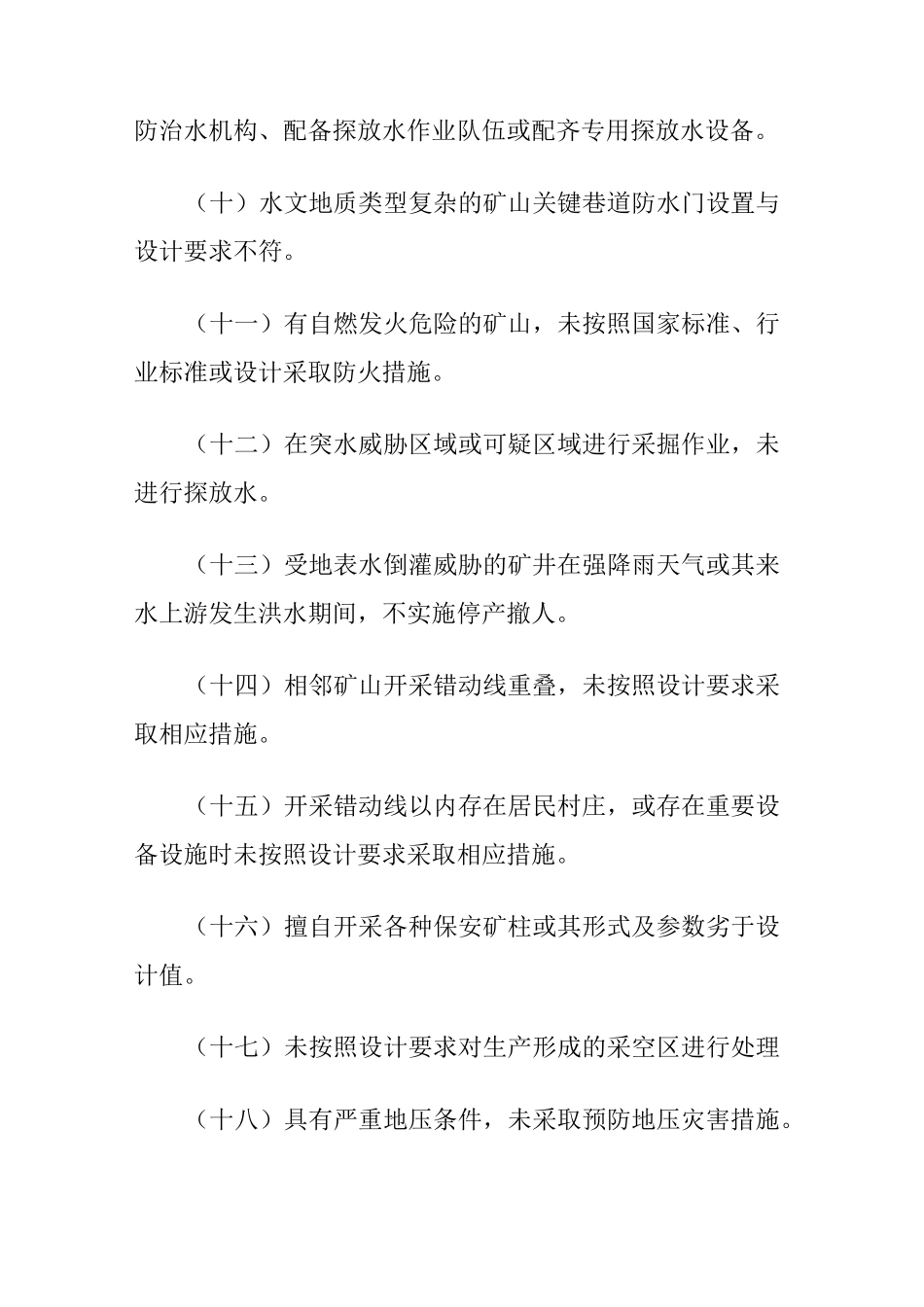 金属非金属矿山重大生产安全事故隐患判定标准_第2页