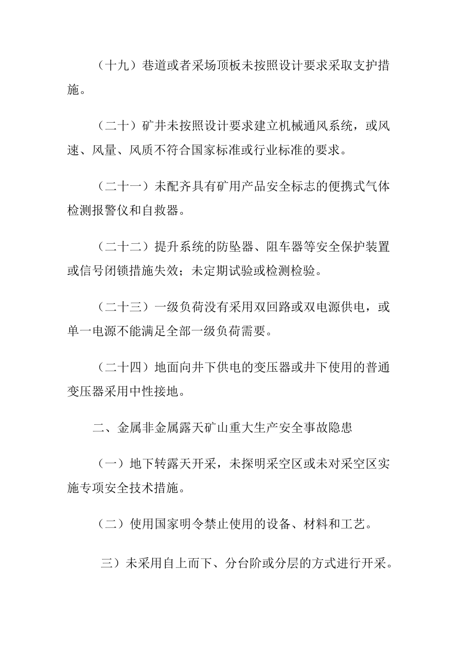 金属非金属矿山重大生产安全事故隐患判定标准_第3页