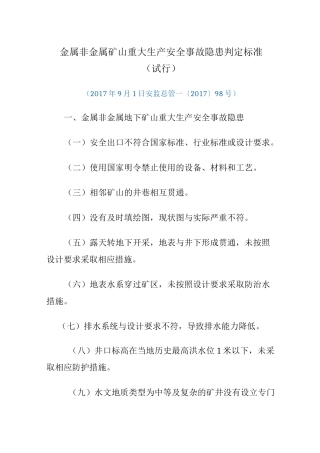 金属非金属矿山重大生产安全事故隐患判定标准