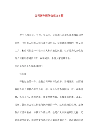 公司新年慰问信范文6篇