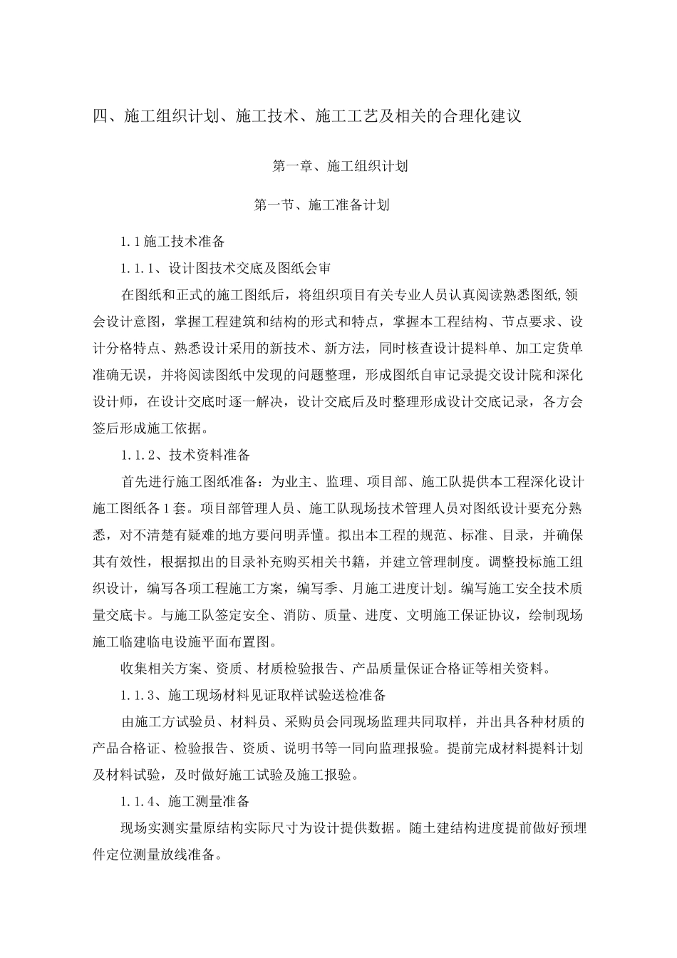 施工组织设计施工技术 施工工艺及相关的合理化建议_第1页