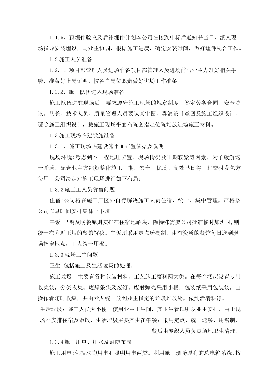 施工组织设计施工技术 施工工艺及相关的合理化建议_第2页