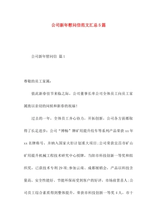 公司新年慰问信范文汇总5篇