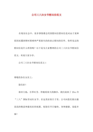公司三八妇女节慰问信范文