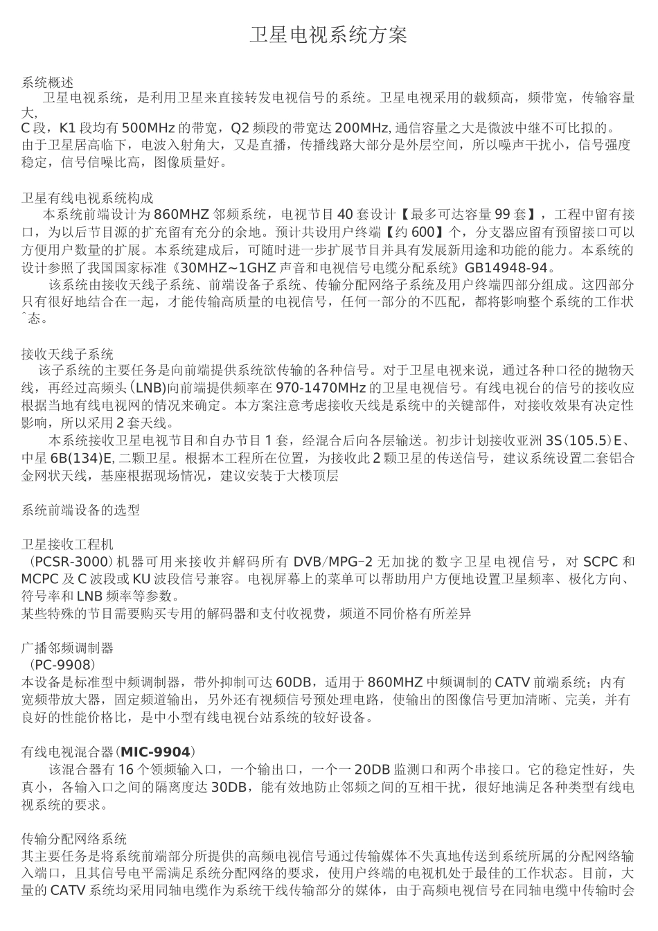 卫星接收系统方案_第1页