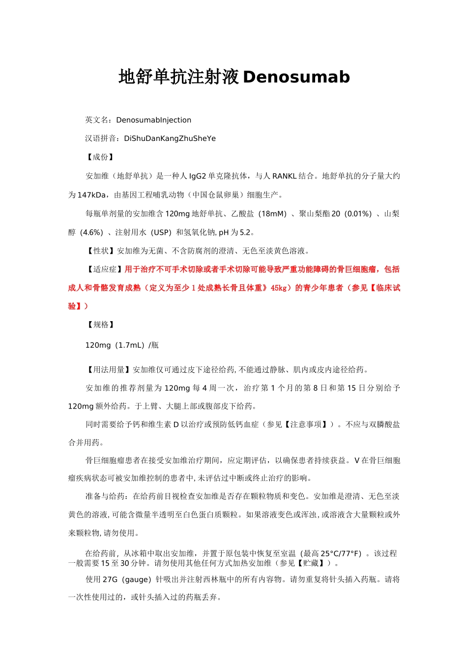 地舒单抗注射液Denosumab-详细说明书与重点_第1页