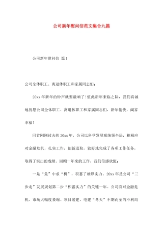 公司新年慰问信范文集合九篇