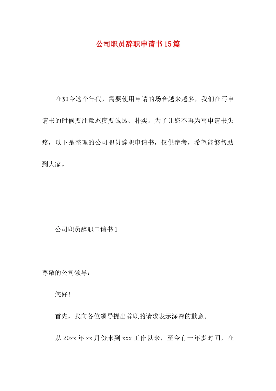 公司职员辞职申请书15篇 (3)_第1页