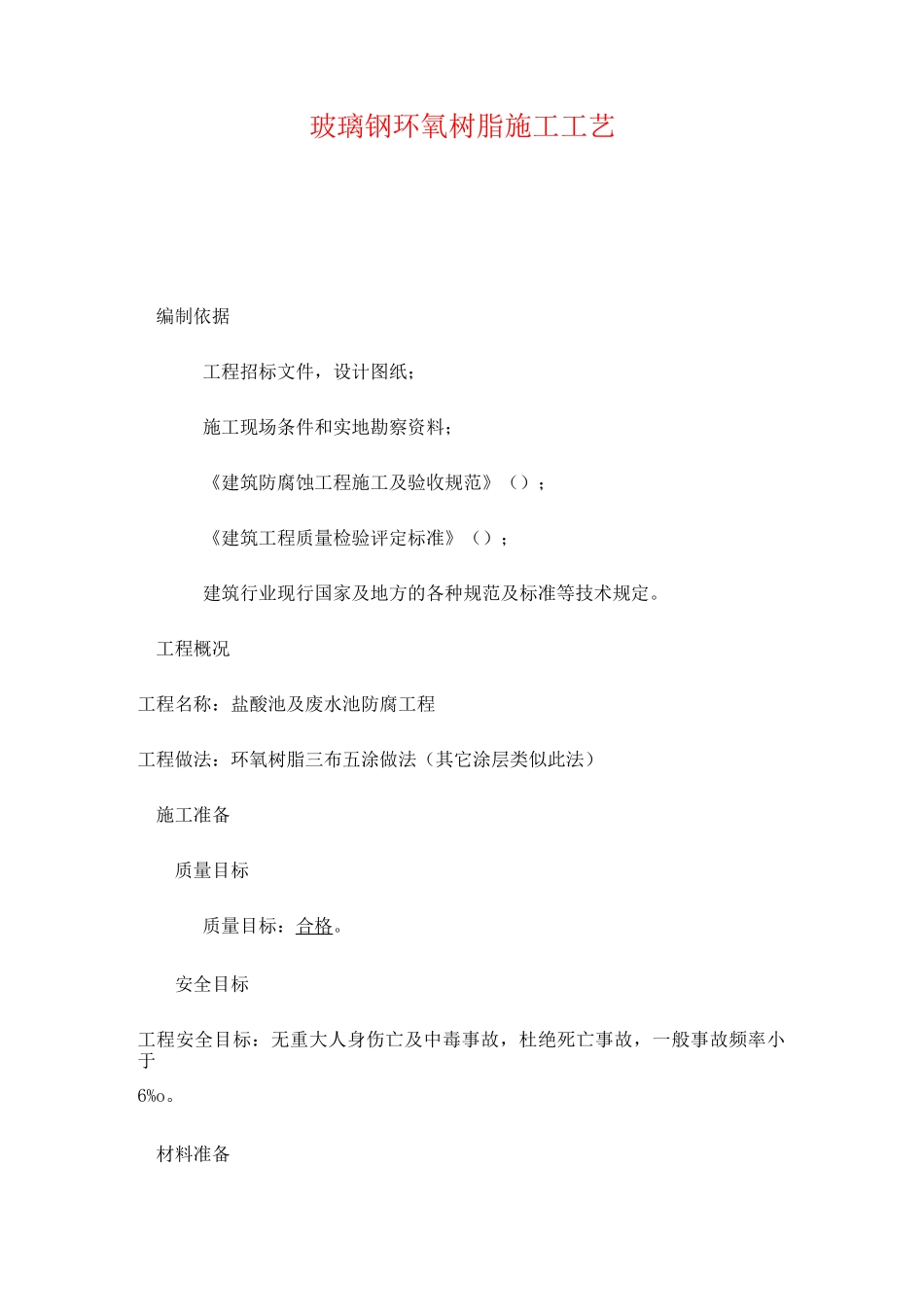 玻璃钢防腐工艺_第1页