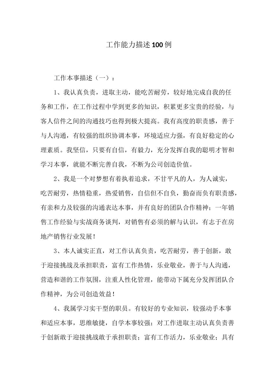 工作能力描述100例_第1页