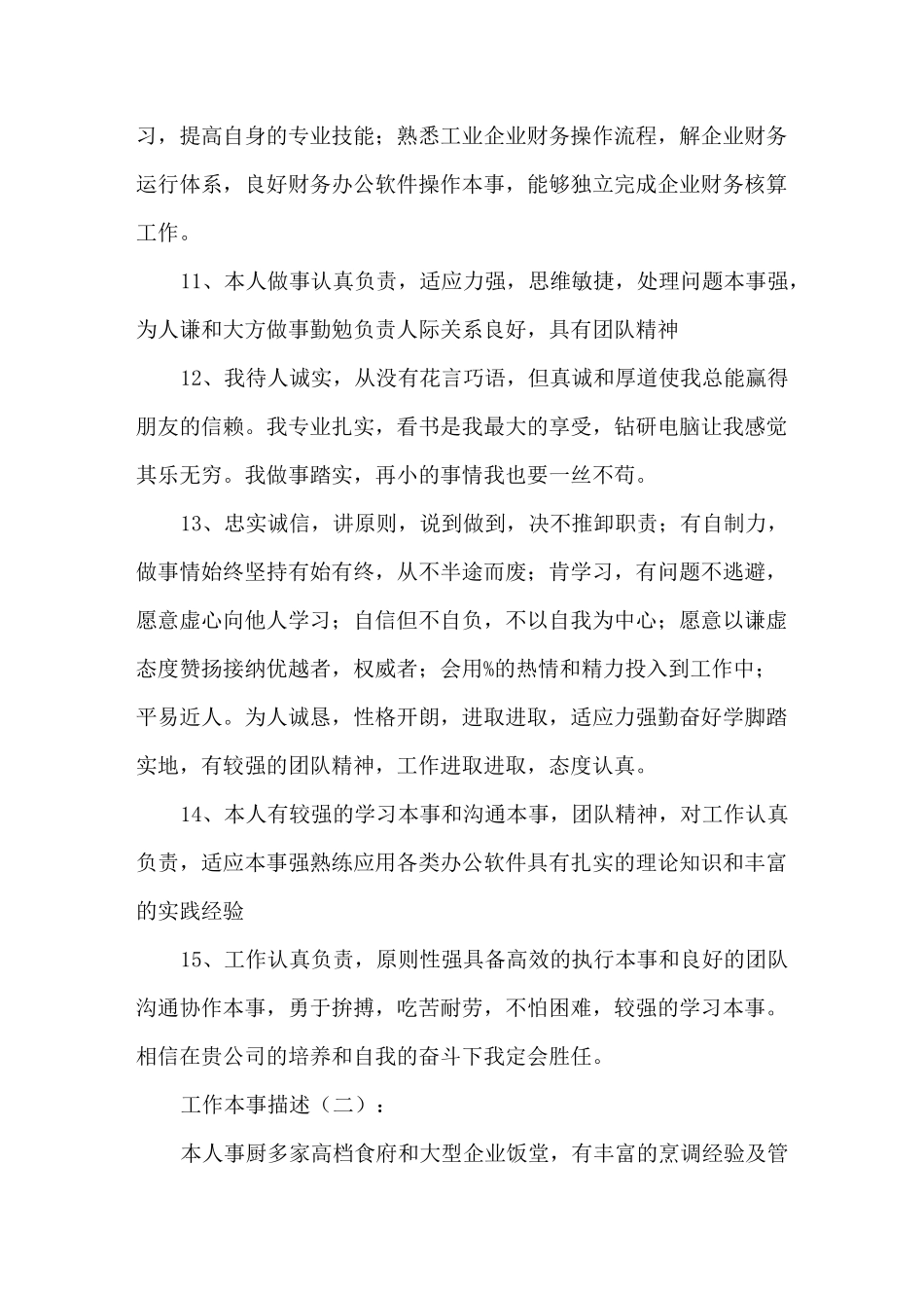 工作能力描述100例_第3页
