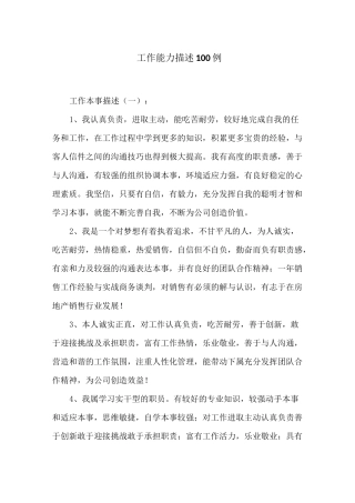 工作能力描述100例