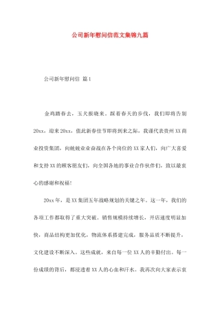 公司新年慰问信范文集锦九篇