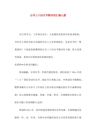 公司三八妇女节慰问信汇编九篇