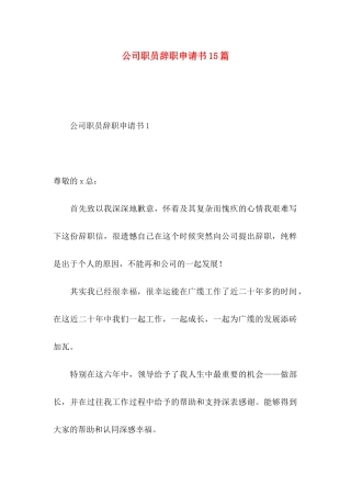公司职员辞职申请书15篇（一）