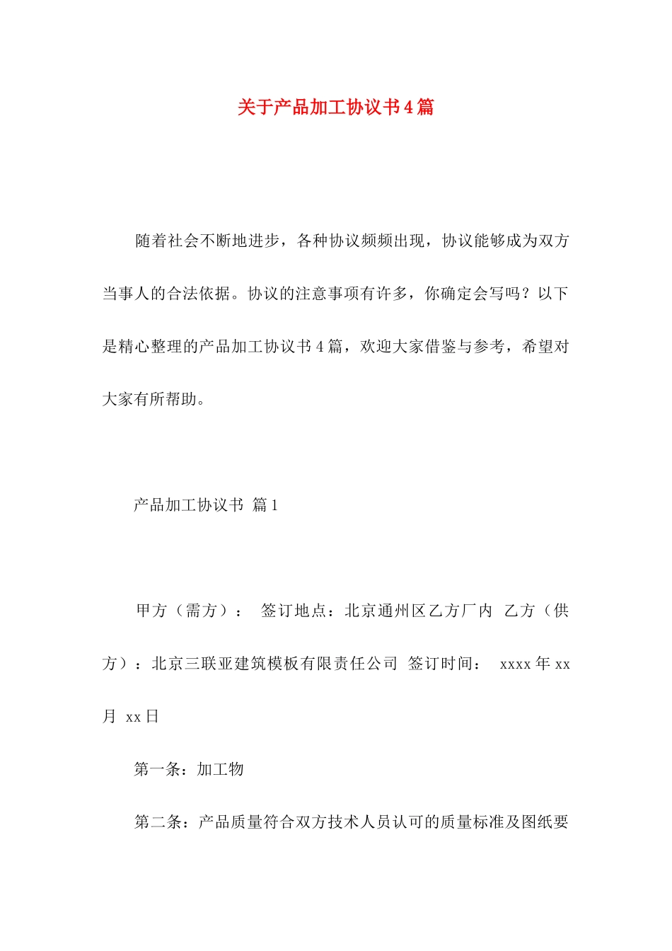 产品加工协议书4篇_第1页