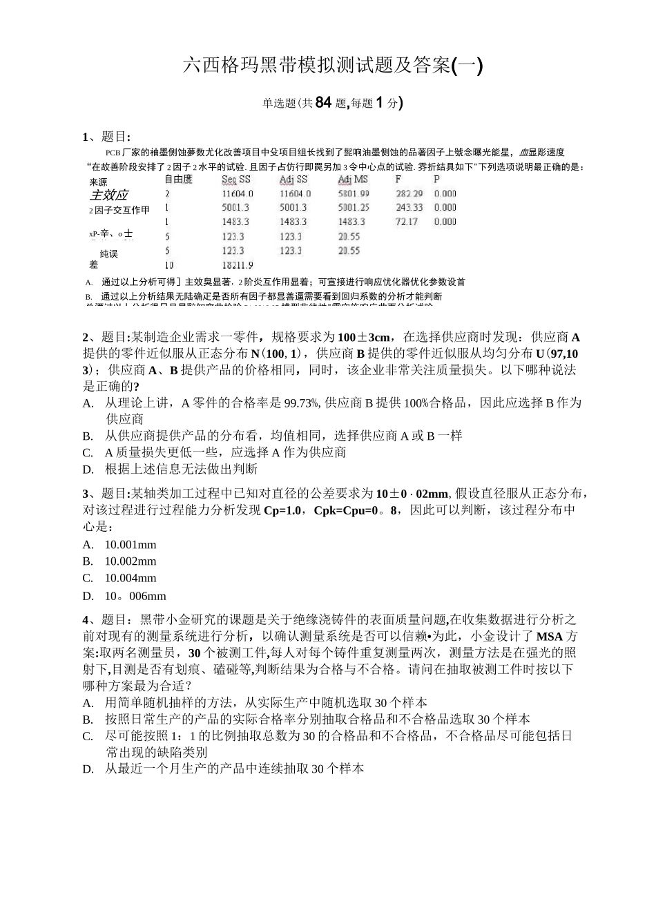 六西格玛黑带模拟测试题含答案(一)_第1页
