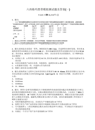 六西格玛黑带模拟测试题含答案(一)