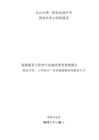 重点专业建设旅游服务与管理专业示范校建设成效典型案例
