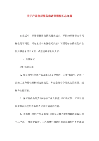 产品售后服务承诺书模板汇总九篇