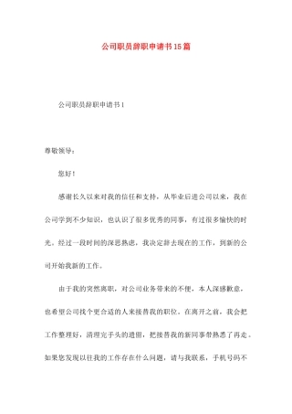 公司职员辞职申请书15篇