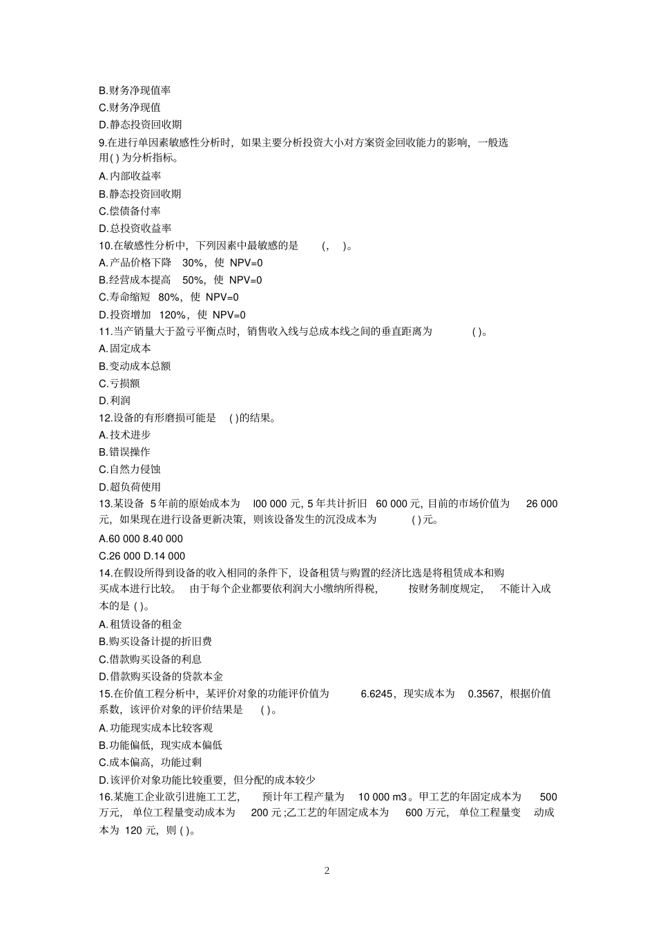 【最新】2014一级建造师建设工程经济考试试题及答案解析_第2页