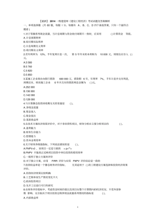 【最新】2014一级建造师建设工程经济考试试题及答案解析
