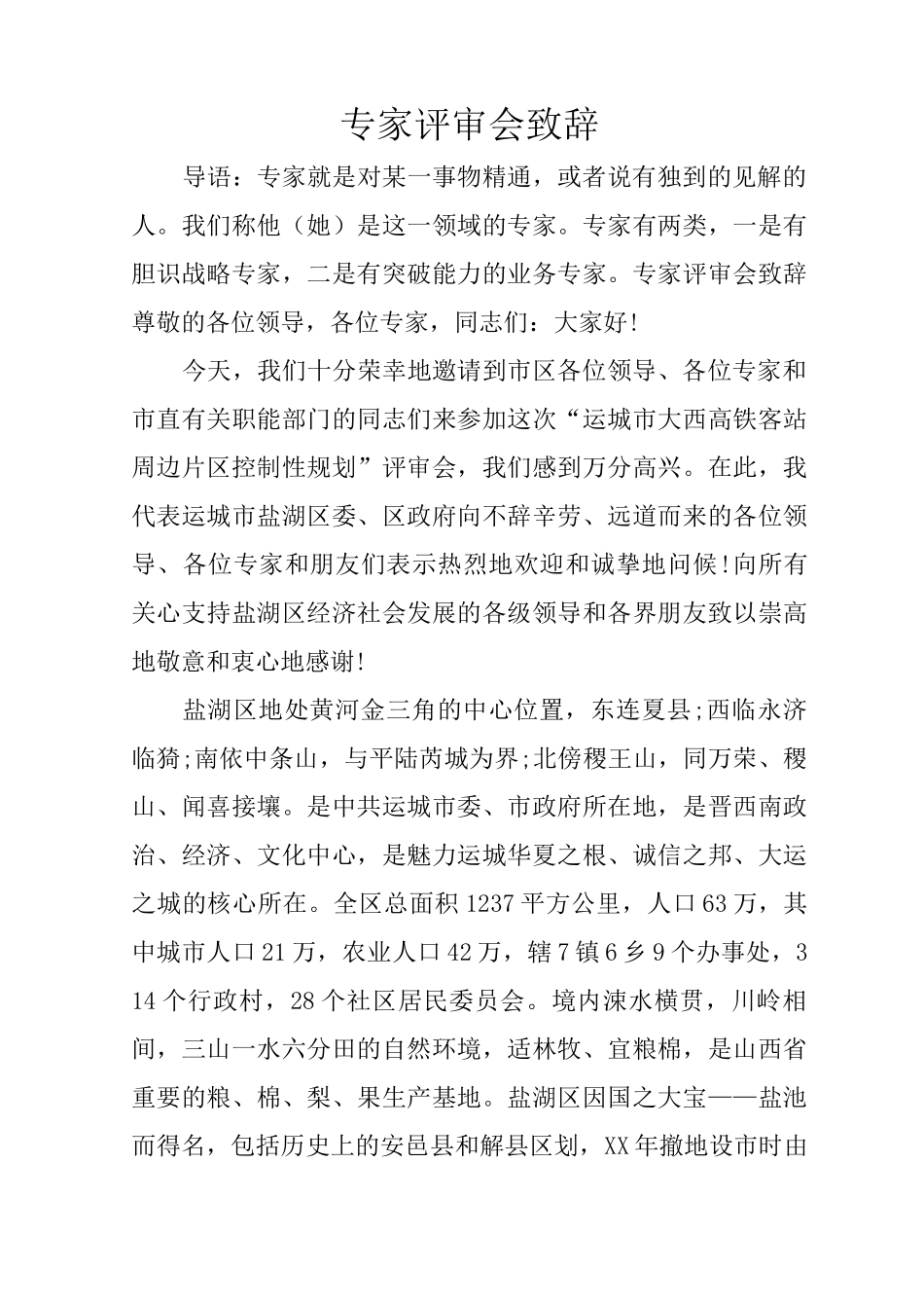 专家评审会致辞_第1页