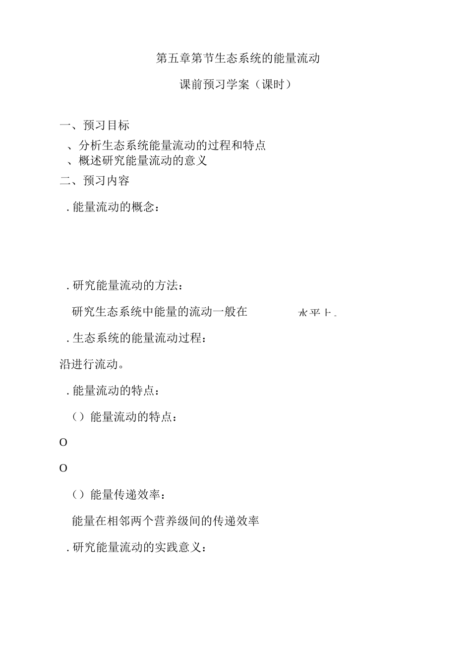 生态系统的能量流动导学案2_第1页