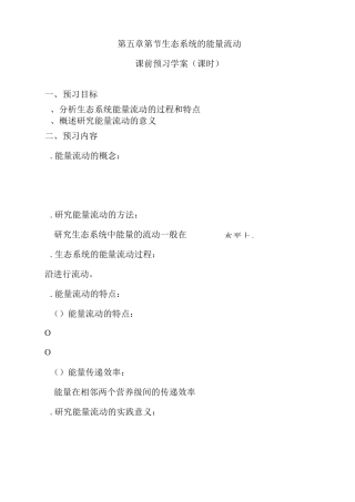 生态系统的能量流动导学案2