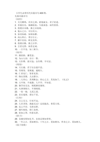 小学生必背历代名篇名句400例