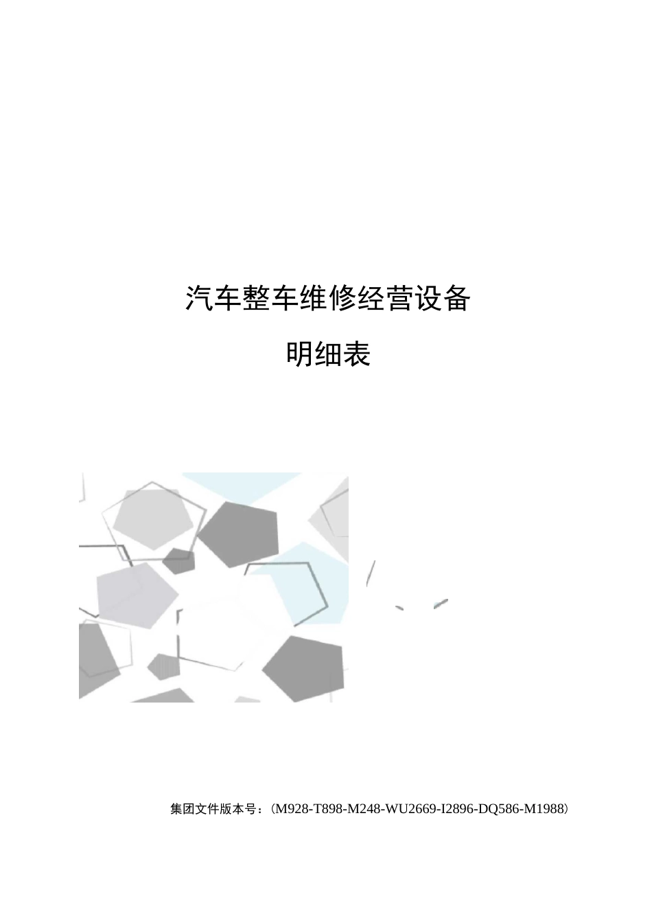 汽车整车维修经营设备明细表_第1页
