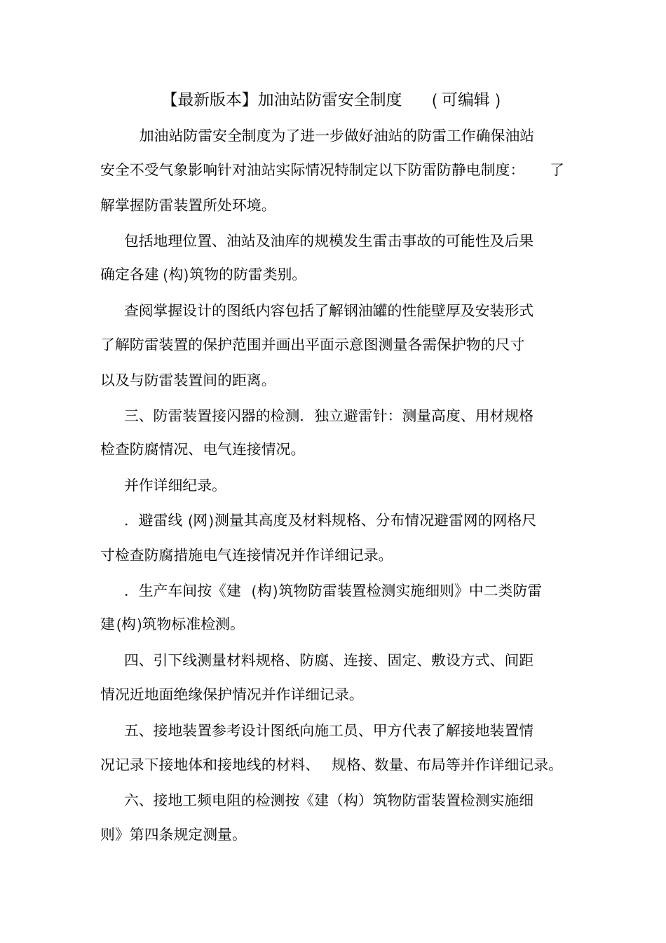 【最新版本】加油站防雷安全制度可编辑_第1页